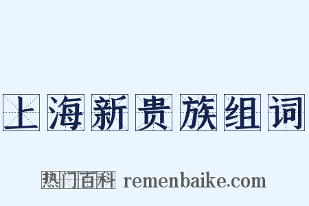 上海新贵族组词是什么意思的图片